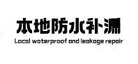 姚安本地防水（中讯网）